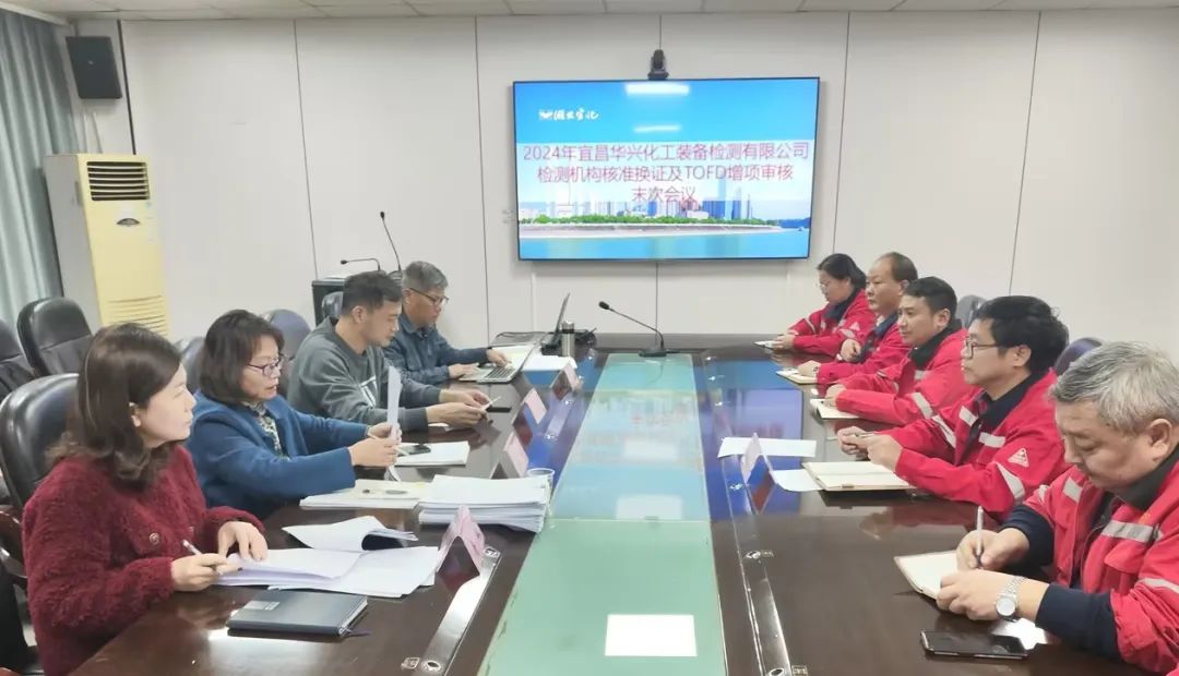 華興檢測順利通過檢測機構(gòu)核準換證及TOFD增項評審工作(圖1) 華興檢測順利通過檢測機構(gòu)核準換證及TOFD增項評審工作(圖1)