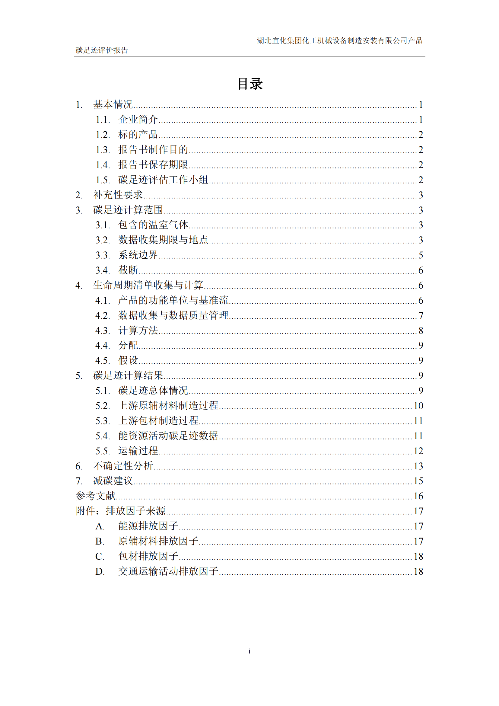 湖北宜化集團化工機械設備制造安裝有限公司碳足跡信息公示(圖3) 湖北宜化集團化工機械設備制造安裝有限公司_PAS2050產(chǎn)品碳足跡報告-定稿_02.png