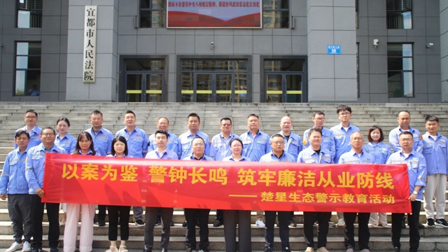 以案為鑒警鐘長(zhǎng)鳴，楚星生態(tài)開展旁聽職務(wù)犯罪庭審警示教育活動(dòng)(圖1)