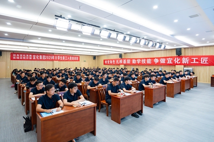 宜化集團2025年大學生新工入職培訓班開班