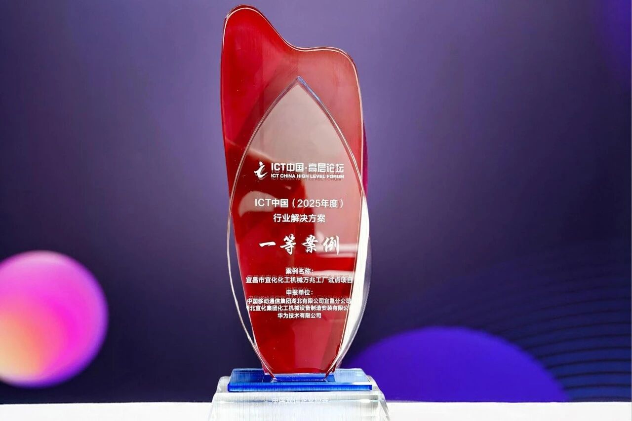 宜化化機(jī)萬兆工廠項(xiàng)目獲評(píng)中國(guó)國(guó)際信息通信展覽會(huì)ICT中國(guó)(2025)一等案例(圖2) 圖片