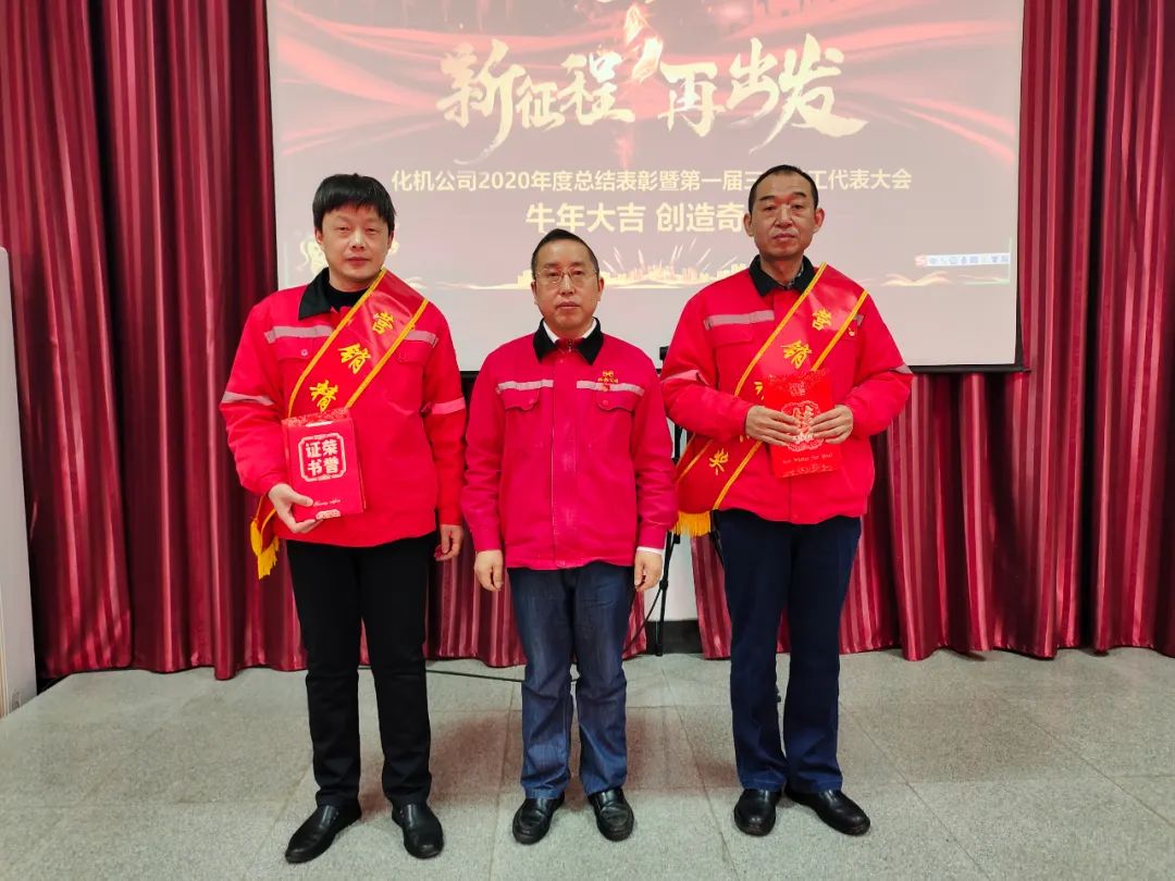 化機公司召開2020年終總結(jié)表彰大會(圖3) 化機公司召開2020年終總結(jié)表彰大會(圖3)