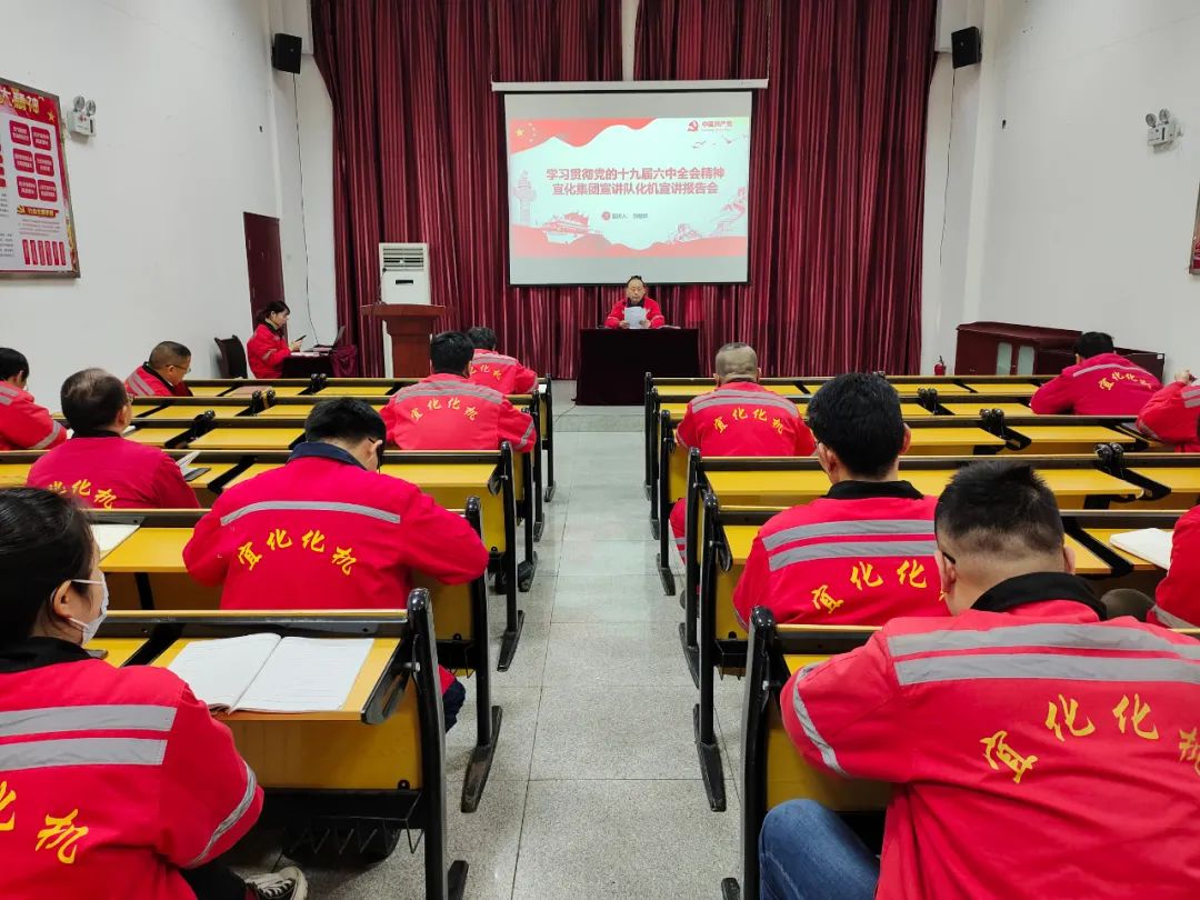 化機公司召開學(xué)習(xí)貫徹黨的十九屆六中全會精神宜化集團宣講團宣講報告會(圖1) 圖片