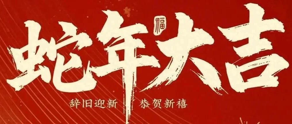 新春快樂！化機(jī)公司給您拜年啦！