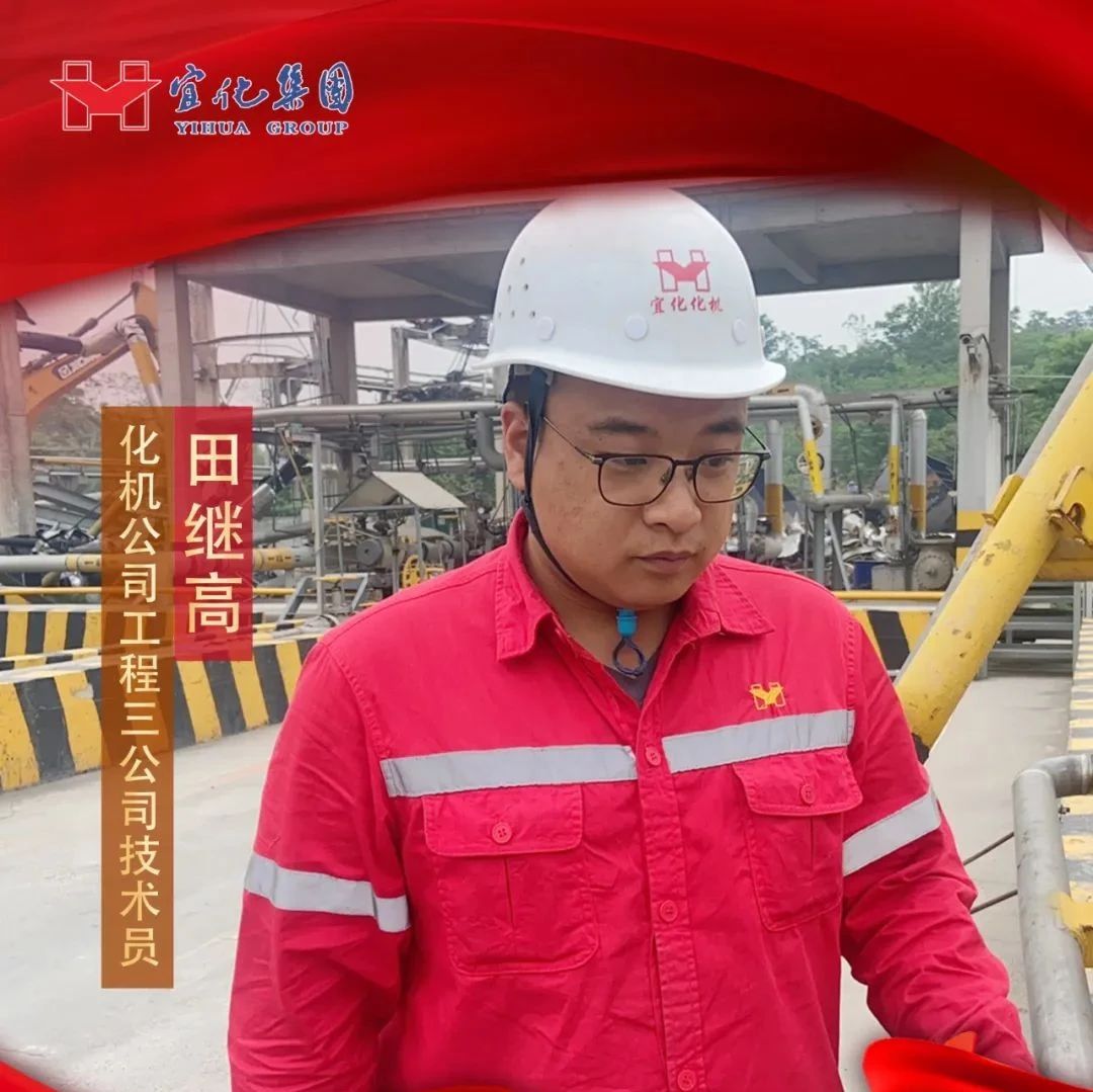 【宜化好青年】化機(jī)公司田繼高：扎根一線(xiàn)勤耕耘，青春奮斗顯擔(dān)當(dāng)